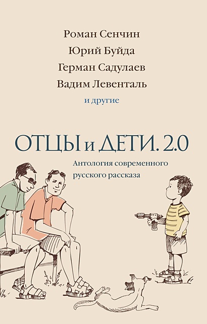 Отцы и дети. Версия 2.0. Антология современного русского рассказа - фото 1