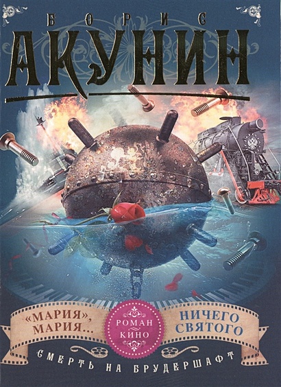 Смерть на брудершафт. Мария, Мария... Ничего святого (Фильма 7-8) - фото 1