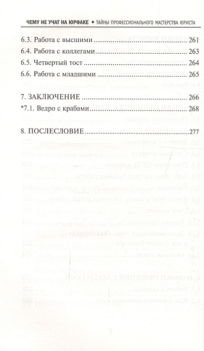 Книга Чему не учат на юрфаке. Тайны профессионального мастерства юриста ...