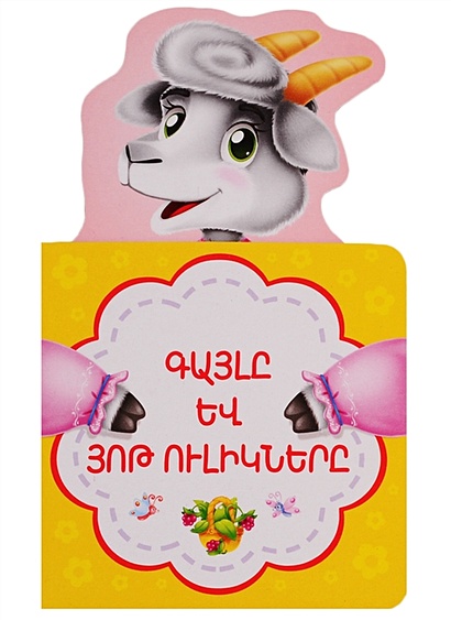 Волк и семеро козлят (на армянском языке) - фото 1