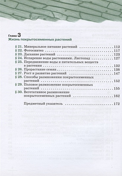 Биология 6 класс. Покрытосеменные растения: строение и ...