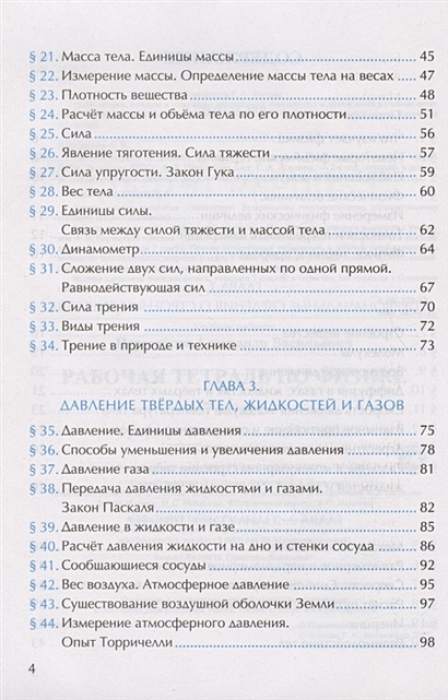 Рабочая тетрадь по физике. 7 класс. К учебнику А.В. Перышкина "Физика ...