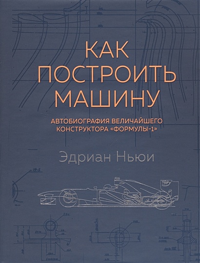 Как построить машину [автобиография величайшего конструктора «Формулы-1»] (2-е изд.) - фото 1
