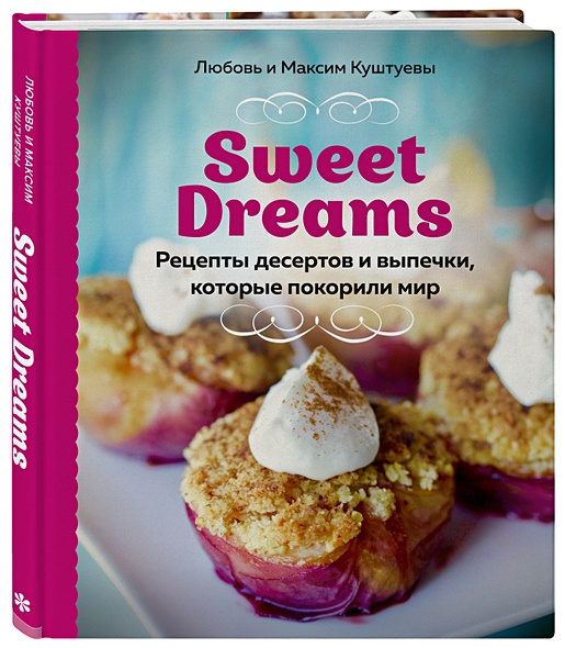 Sweet Dreams. Рецепты десертов и выпечки, которые покорили мир - фото 1