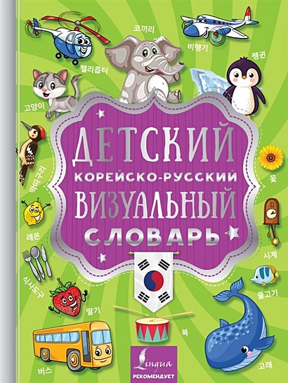 Детский корейско-русский визуальный словарь - фото 1