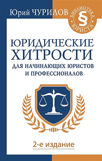Юридические хитрости для начинающих юристов и профессионалов. 2-е издание - фото 1