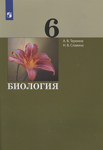 Биология. 6 класс. Учебник • Теремов А. и др. – купить книгу по низкой ...