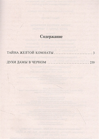 Тайна желтой комнаты книга