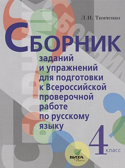 Сборник заданий и упражнений для подготовки к Всеросийской проверочной работе по русскому языку. 4 класс - фото 1