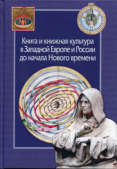 Книга и книжная культура в Западной Европе и России до начала Нового времени - фото 1