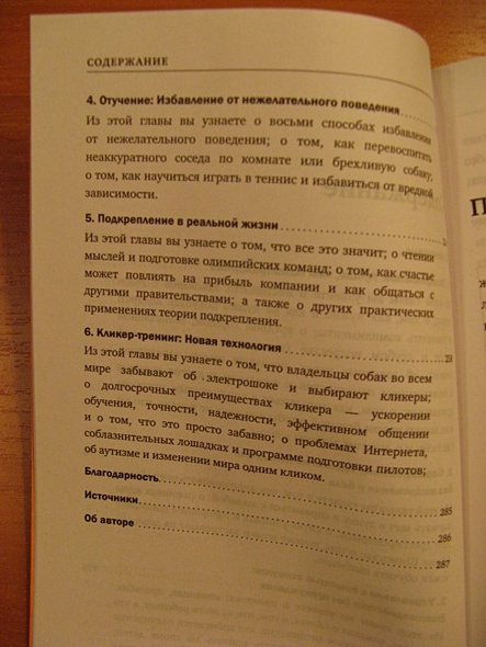Не рычите на собаку! Книга о дрессировке людей, животных и самого себя - фото 15