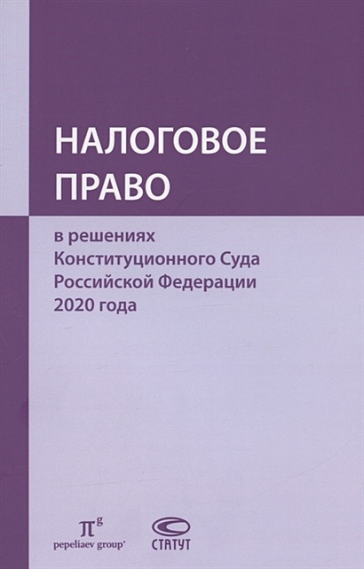 Налоговое право в решениях Конституционного Суда Российской Федерации 2020 года - фото 1