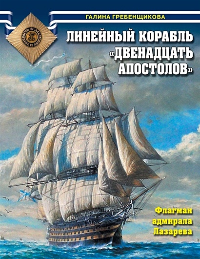 Линейный корабль «Двенадцать Апостолов». Флагман адмирала Лазарева - фото 1
