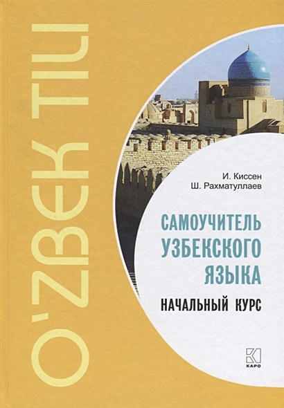 Самоучитель узбекского языка. Начальный курс - фото 1