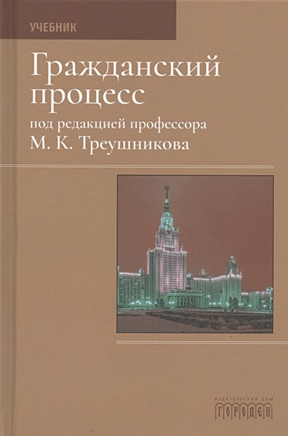 Гражданский Процесс. Учебник • Треушников М. (Ред.), Купить По.