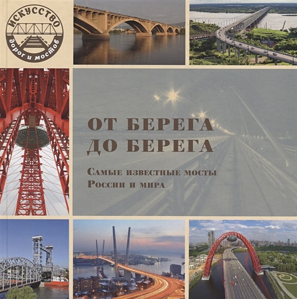 От берега до берега. Самые известные мосты России и мира - фото 1