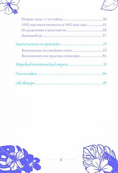 Книга Хоопонопоно. Гавайские практики для счастливой жизни • Ульрих ...