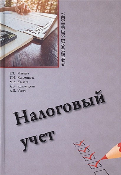 Налоговый учет. Учебник для бакалавриата по направлению "Экономика" - фото 1