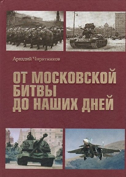 От Московской битвы до наших дней - фото 1