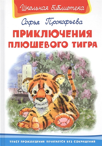 Школьная библиотека. Приключения плюшевого тигра - фото 1