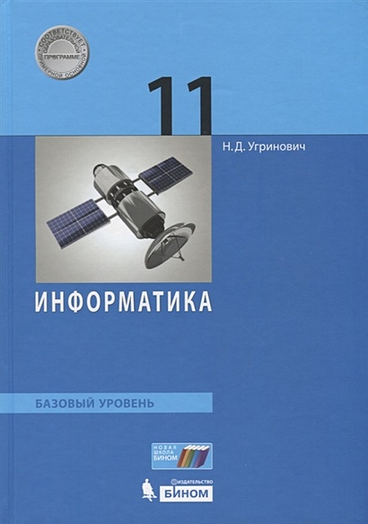 Информатика. Базовый Уровень. 11 Класс. Учебник • Угринович Н.