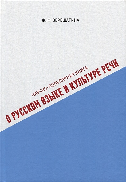 Научно-популярная книга о русском языке и культуре речи - фото 1