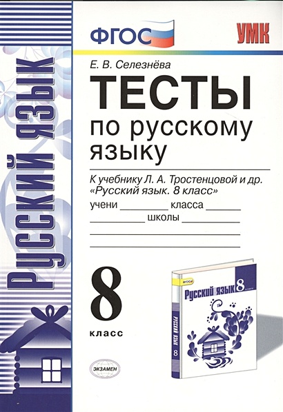 Тесты по русскому языку. 8 класс. К учебнику Л. А. Тростенцовой и др. "Русский язык. 8 класс" (М.: Просвещение) - фото 1