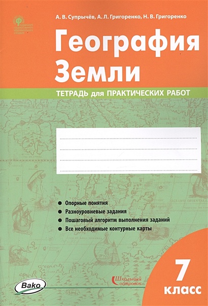 География Земли. 7 класс. Тетрадь для практических работ • Супрычев А ...
