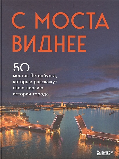 С моста виднее. 50 мостов Петербурга, которые расскажут свою версию истории города - фото 1