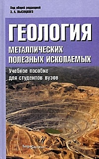 Геология металлических полезных ископаемых. Высоцкий Э. (Юрайт) - фото 1