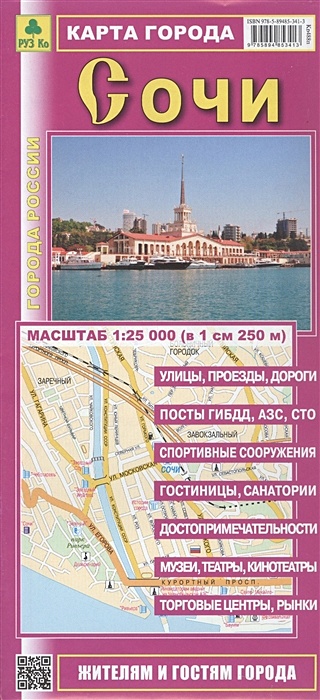 Карта города Сочи. Масштаб 1:25000 • , купить по низкой цене, читать ...