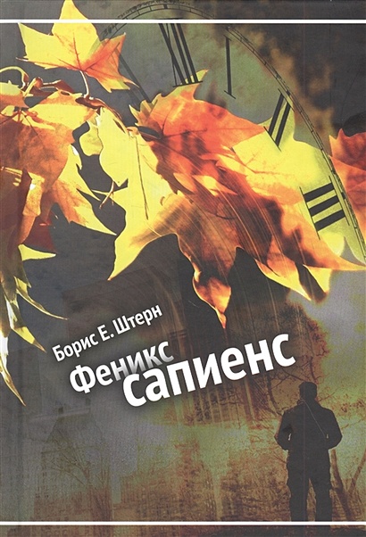 Книга Феникс сапиенс • Штерн Б. – купить книгу по низкой цене, читать ...
