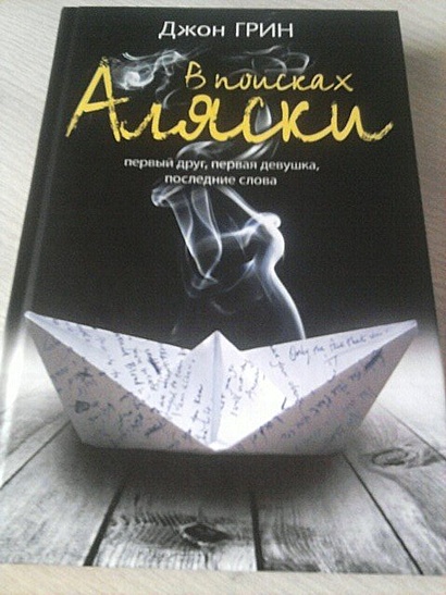 Книга В поисках Аляски • Грин Д. – купить книгу по низкой цене, читать ...