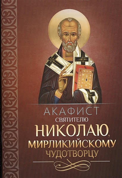 Акафист святителю Николаю, Мирликийскому чудотворцу - фото 1