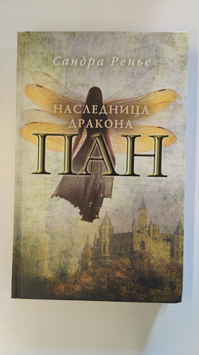 Пан. Наследница дракона. Обложка книги наследница черного дракона. Наследница драконов. Картинка наследница черного дракона книга.