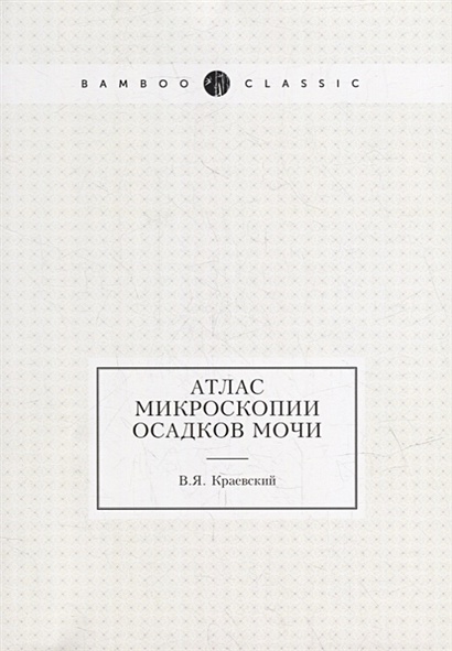 Атлас микроскопии осадков мочи • Краевский В.Я., купить по низкой цене ...