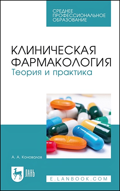 Клиническая фармакология. Теория и практика. Учебник - фото 1