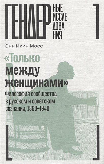 «Только между женщинами»: Философия сообщества в русском и советском сознании, 1860–1940 - фото 1