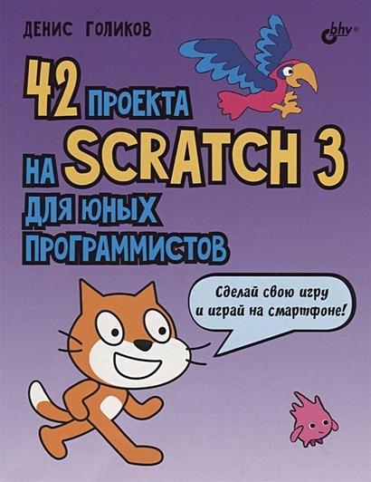42 проекта на Scratch 3 для юных программистов - фото 1
