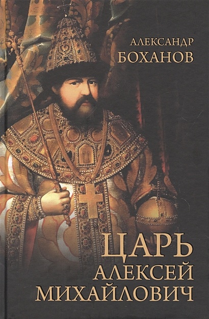 Царь Алексей Михайлович - фото 1