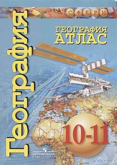 Атлас 10-11кл География (базовый уровень) (прогр. Сферы), (Просвещение, 2018), Обл, c.64 - фото 1