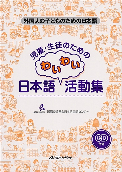 Fun Classroom Activities for the Child Learner of Japanese (+CD) / Сборник игр и упражнений для работы с детьми при обучении японскому языку (+CD) - фото 1