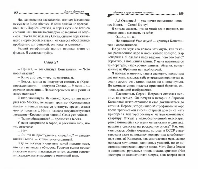 Мачеха в хрустальных галошах: роман - фото 9