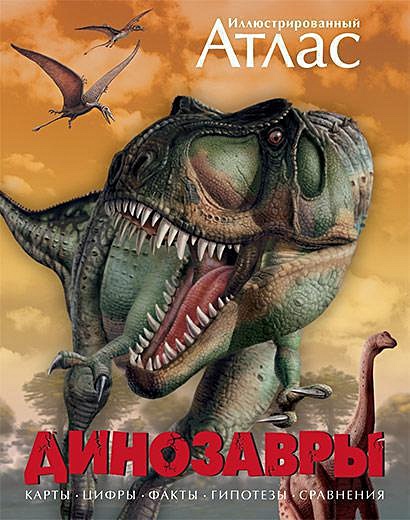 Динозавры. Иллюстрированный атлас - фото 1