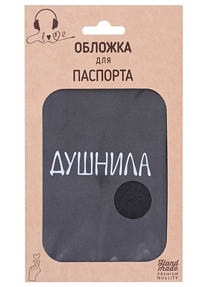 Обложка для паспорта Душнила (темно-серая, белый рисунок) (эко кожа, нубук) (крафт пакет) - фото 1
