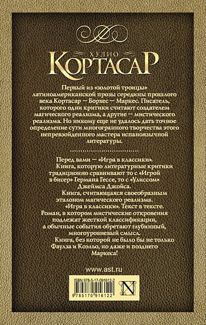 Игра в классики Хулио Кортасар. Игра в классики книга. Романа игра в классики Кортасара. Краткое содержание книги игра в классики