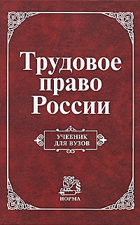 Трудовое Право России Учебник. Головина С. (Инфра) • Головина С.