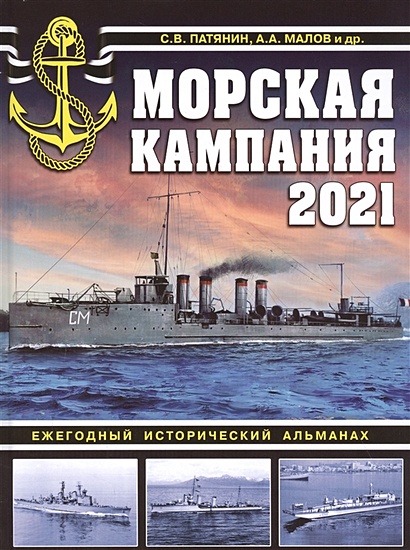 Морская кампания 2021. Ежегодный исторический альманах - фото 1