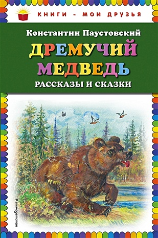 Дремучий медведь: рассказы и сказки - фото 1