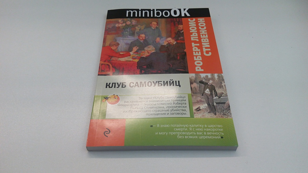 Книга Клуб самоубийц • Роберт Льюис Стивенсон – купить книгу по низкой ...